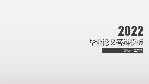 毕业论文答辩简洁