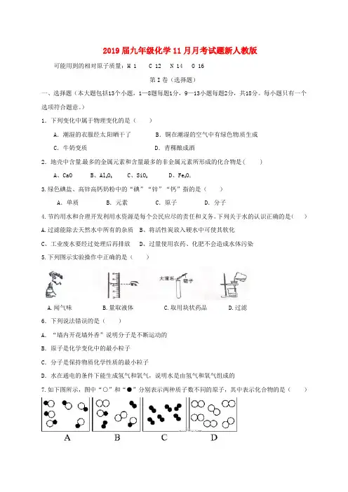 2019届九年级化学11月月考试题新人教版