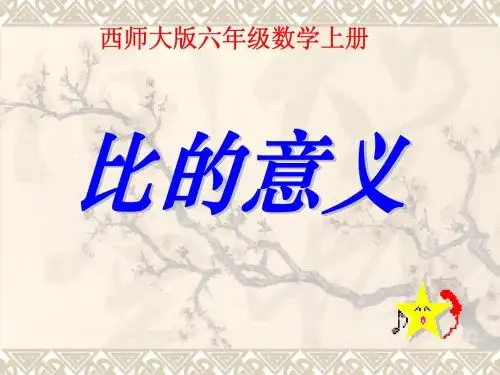 西师大版数学六年级上册《比的意义》课件