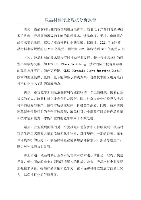 液晶材料行业现状分析报告