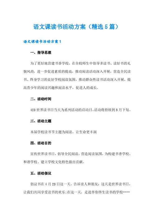 语文课读书活动方案(精选5篇)