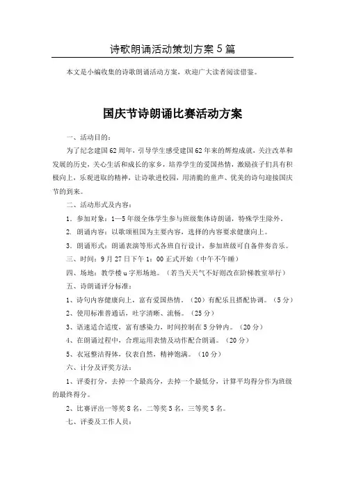 「精选」“经典古诗文”诗歌朗诵比赛活动方案5篇汇总