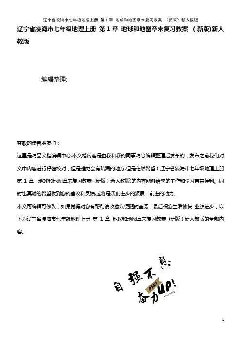 七年级地理上册 第1章 地球和地图章末复习教案 新人教版(2021学年)