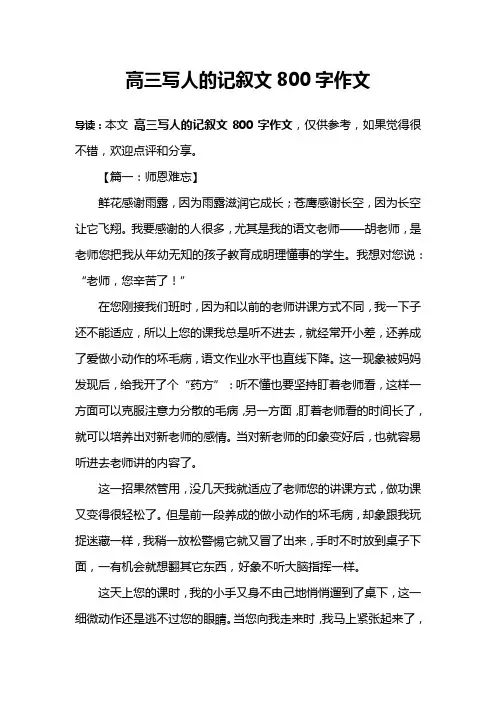 高三写人的记叙文800字作文