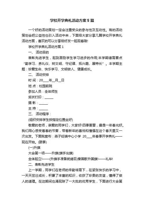 学校开学典礼活动方案5篇