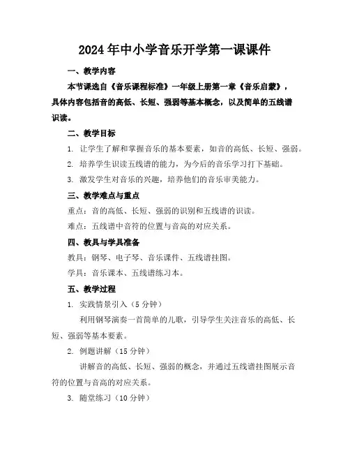 2024年中小学音乐开学第一课课件