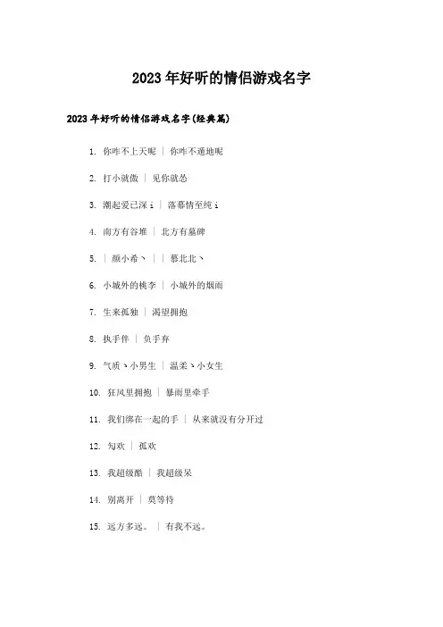 2023年个性_好听的情侣游戏名字_1
