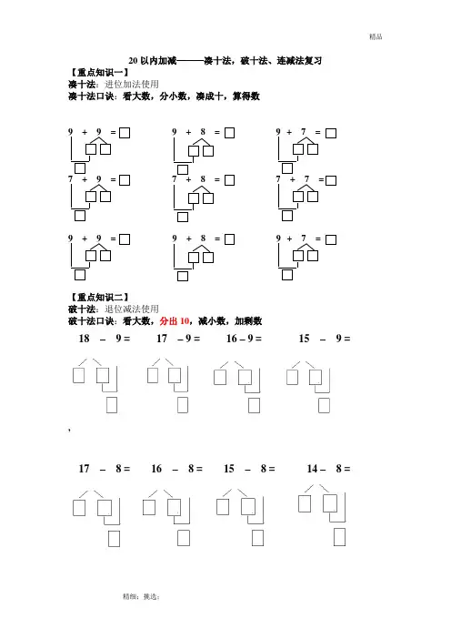 (完整版)20以内加减法--凑十法、破十法、连减法算理复习