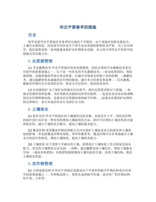 华北平原春旱的措施