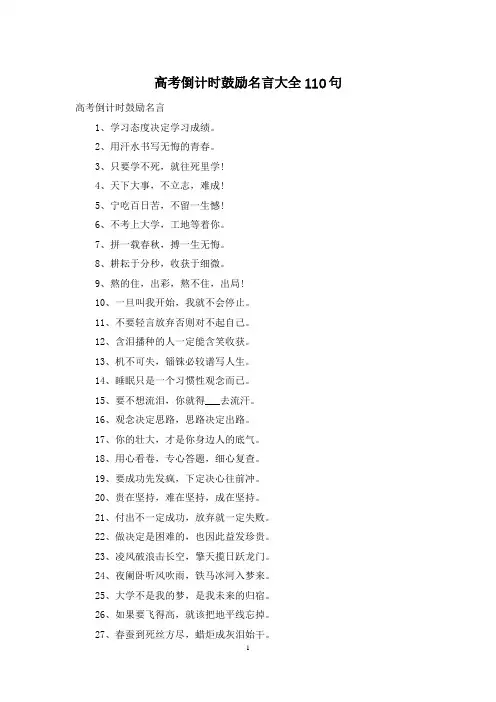 高考倒计时鼓励名言大全110句
