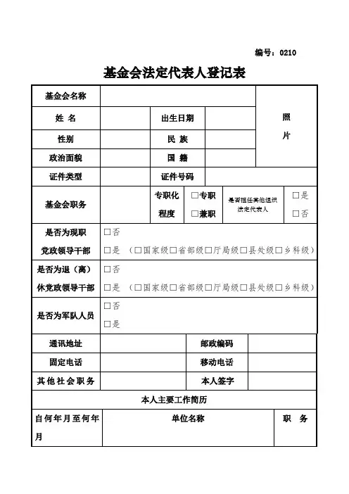基金会拟任法定代表人登记表(全省性)