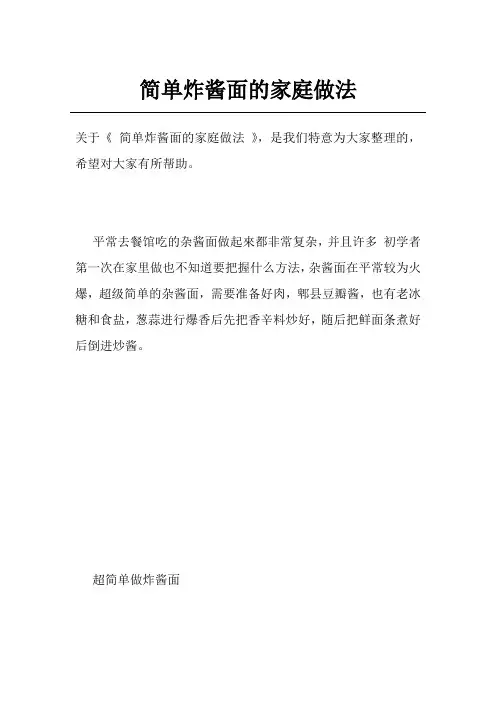 简单炸酱面的家庭做法