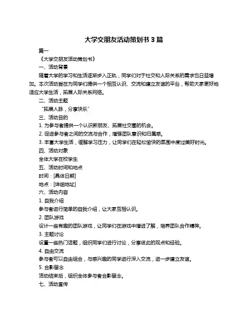 大学交朋友活动策划书3篇