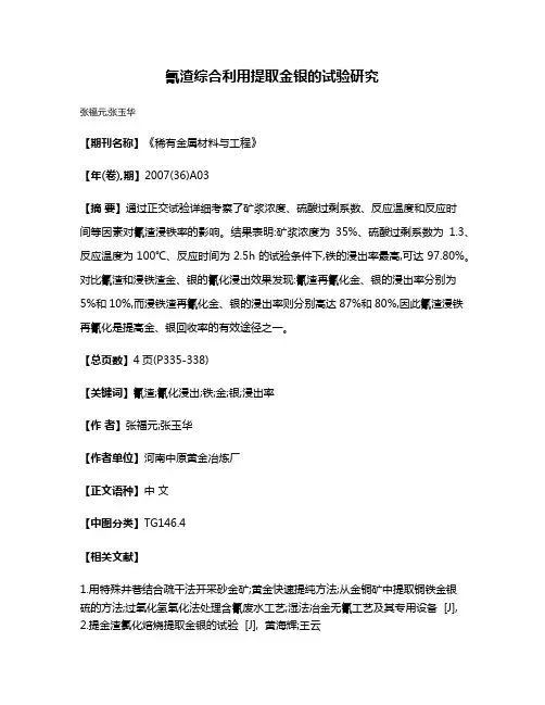 氰渣综合利用提取金银的试验研究
