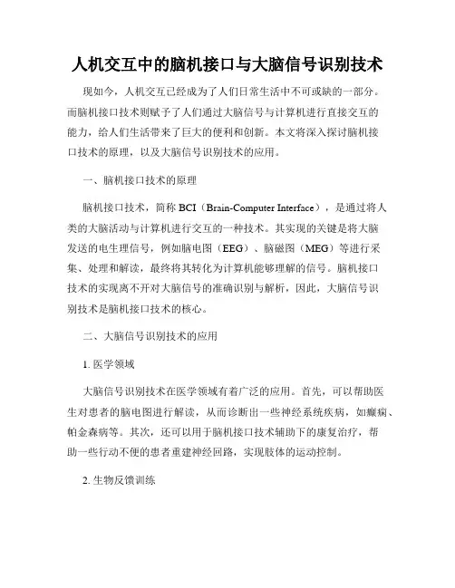 人机交互中的脑机接口与大脑信号识别技术