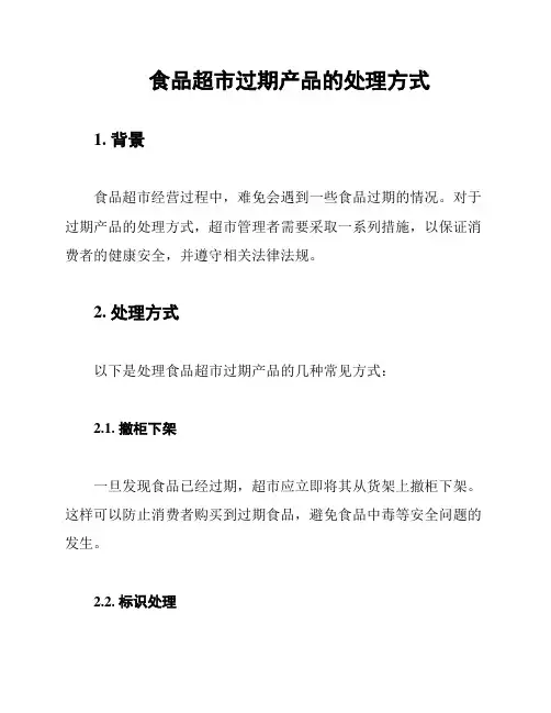 食品超市过期产品的处理方式
