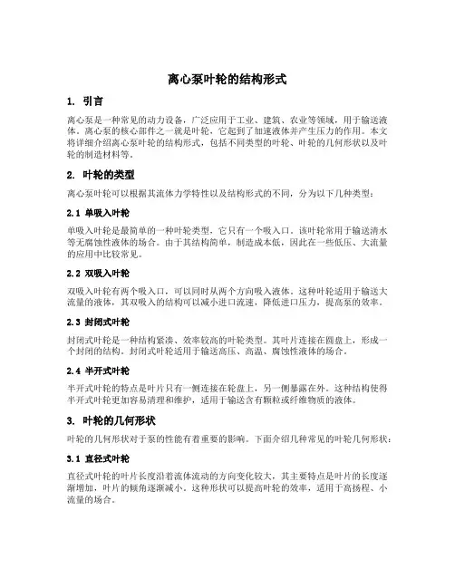 离心泵叶轮的结构形式
