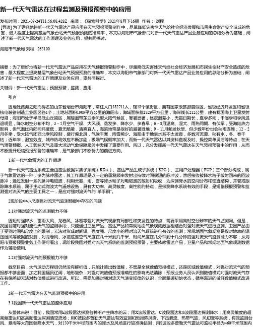 新一代天气雷达在过程监测及预报预警中的应用
