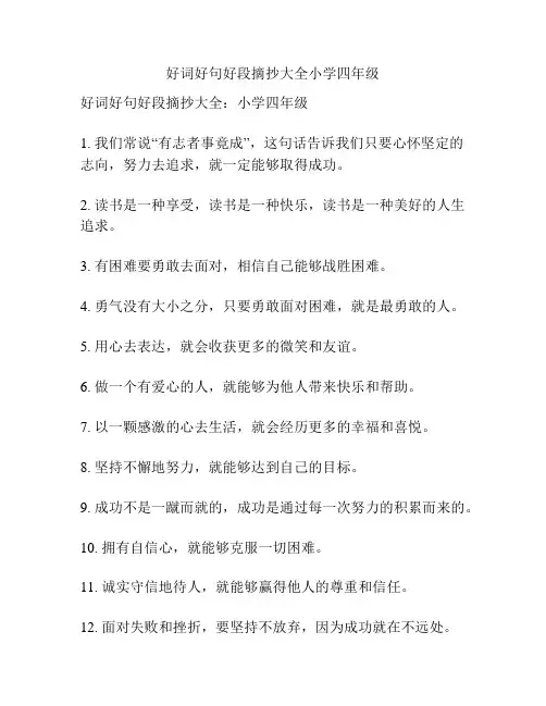 好词好句好段摘抄大全小学四年级