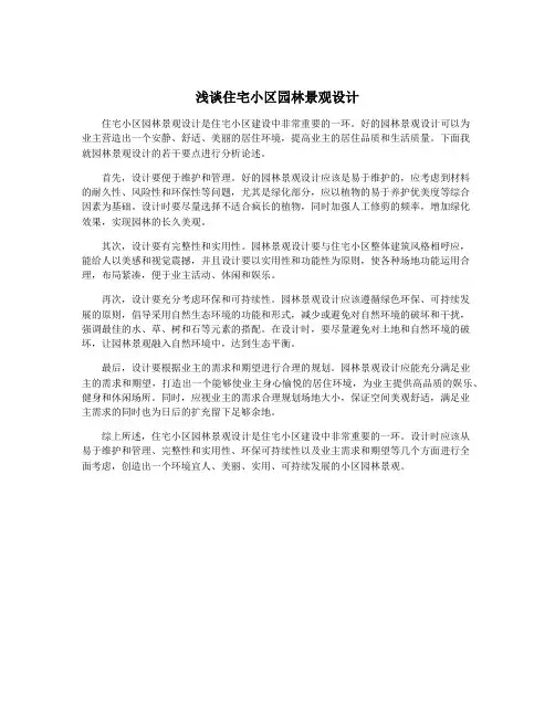 浅谈住宅小区园林景观设计
