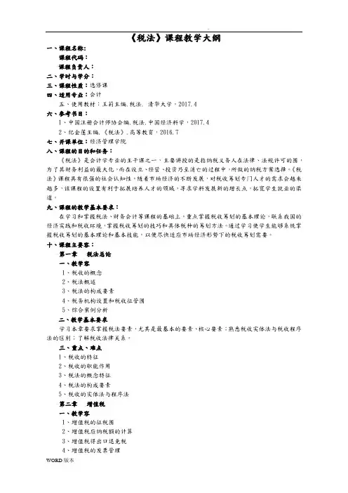 税法教学大纲教(学)案