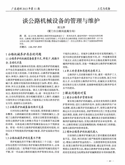 谈公路机械设备的管理与维护