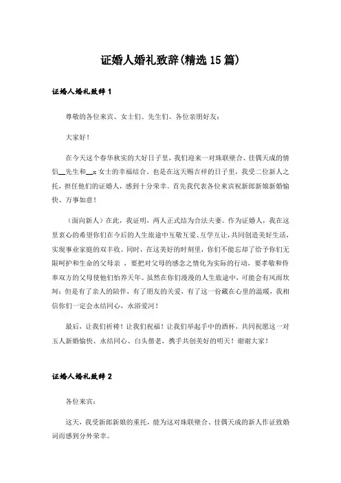 证婚人婚礼致辞(精选15篇)