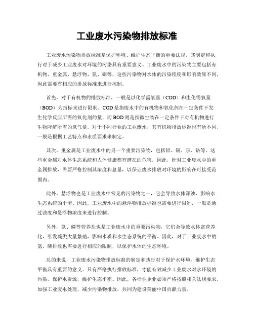 工业废水污染物排放标准