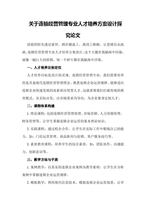 关于连锁经营管理专业人才培养方案设计探究论文
