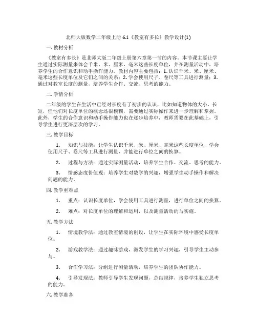 北师大版数学二年级上册6.1《教室有多长》教学设计(1)