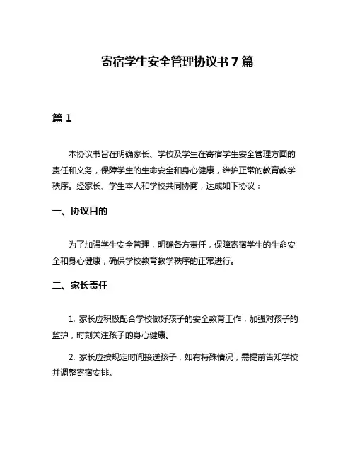 寄宿学生安全管理协议书7篇
