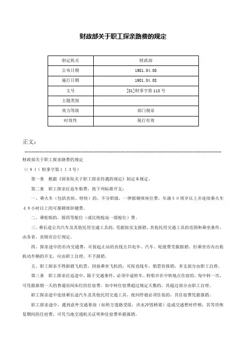 财政部关于职工探亲路费的规定-[81]财事字第113号
