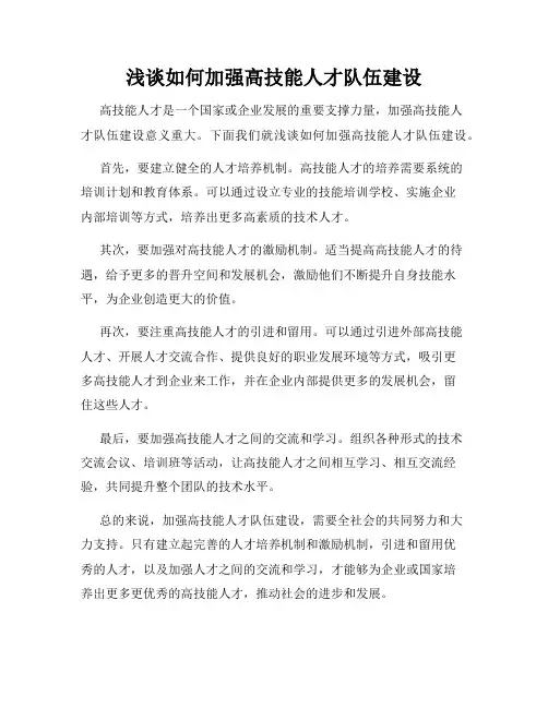 浅谈如何加强高技能人才队伍建设
