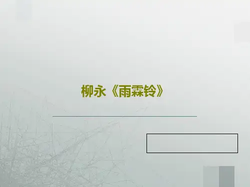 柳永《雨霖铃》23页PPT