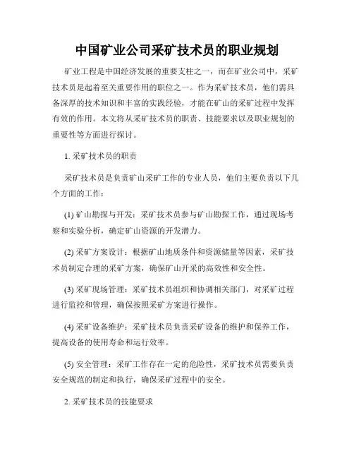 中国矿业公司采矿技术员的职业规划