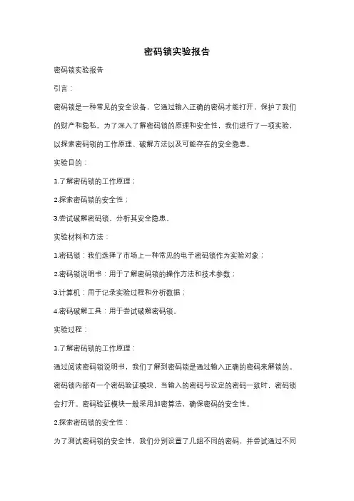 密码锁实验报告