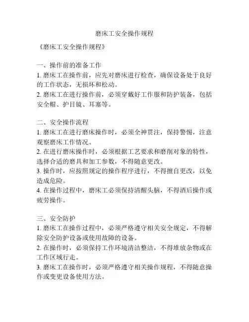 磨床工安全操作规程
