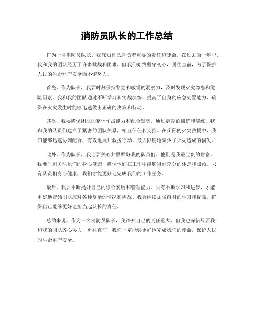 消防员队长的工作总结