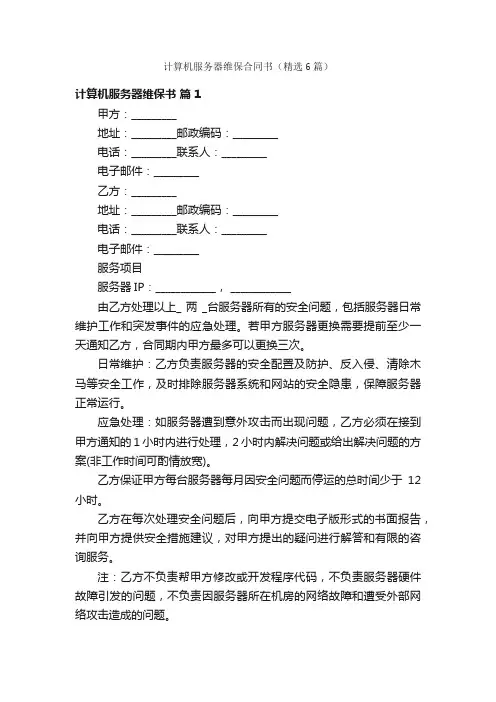 计算机服务器维保合同书（精选6篇）