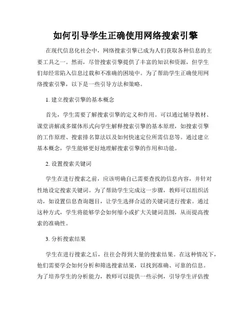 如何引导学生正确使用网络搜索引擎
