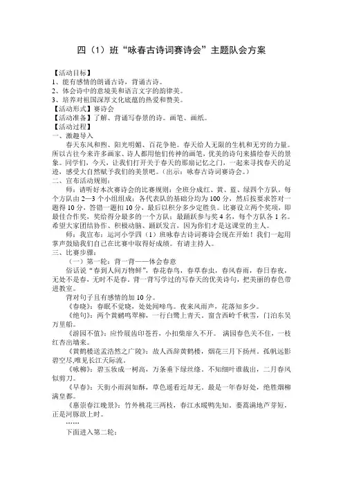 四(1)班“咏春古诗词赛诗会”主题队会方案