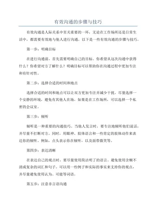 有效沟通的步骤与技巧