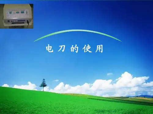电刀的使用ppt