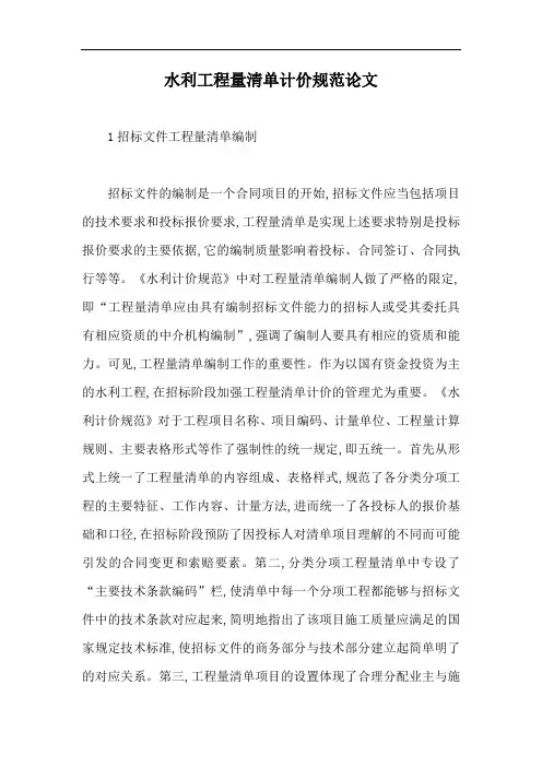 水利工程量清单计价规范论文【最新版】