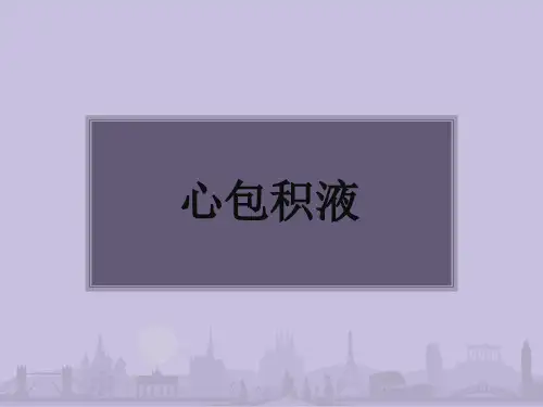 第8版内科学心包积液及心脏压塞精选演示课件.ppt