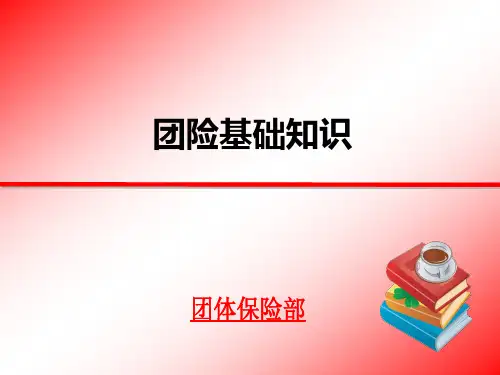 1.团险基础知识