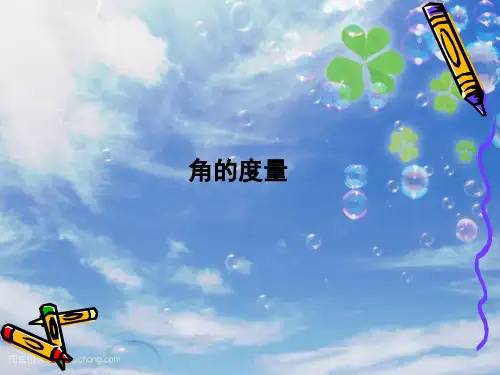 新北师大版四年级数学上册《角的度量》说课课件.ppt