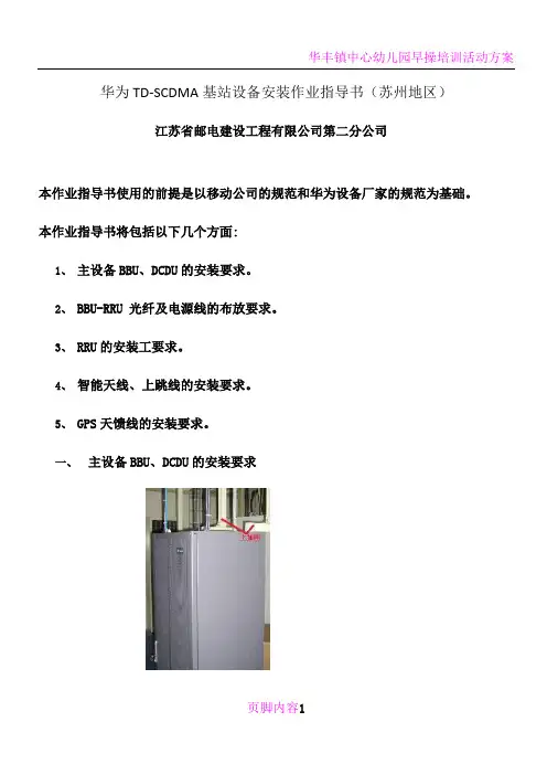 华为TD-SCDMA基站设备安装作业指导书