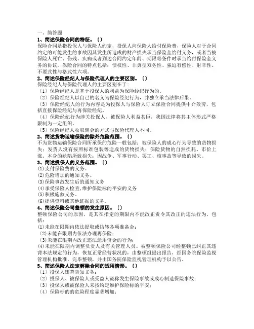 自学考试《保险法》历年真题(简答、论述)