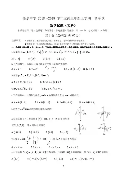 衡水中学2019届高三上学期一调(数学文)